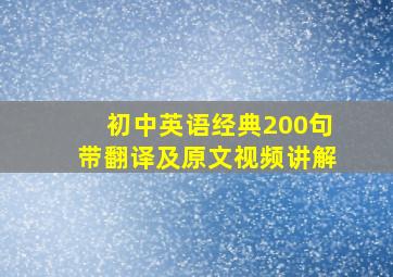 初中英语经典200句带翻译及原文视频讲解