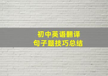 初中英语翻译句子题技巧总结