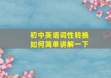 初中英语词性转换如何简单讲解一下