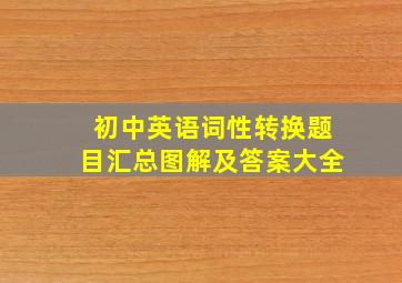 初中英语词性转换题目汇总图解及答案大全