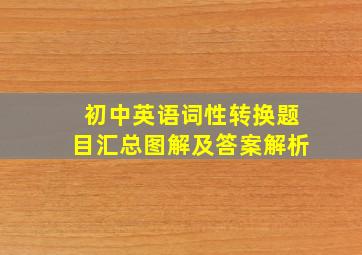 初中英语词性转换题目汇总图解及答案解析