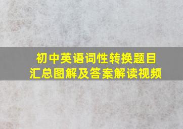 初中英语词性转换题目汇总图解及答案解读视频