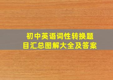 初中英语词性转换题目汇总图解大全及答案