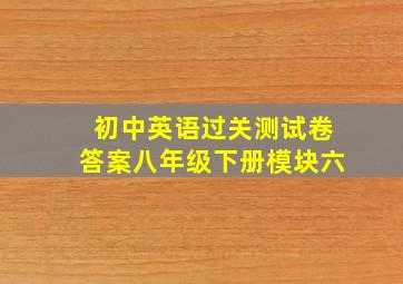 初中英语过关测试卷答案八年级下册模块六