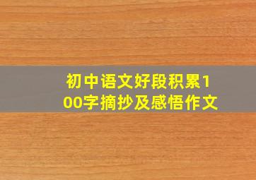 初中语文好段积累100字摘抄及感悟作文