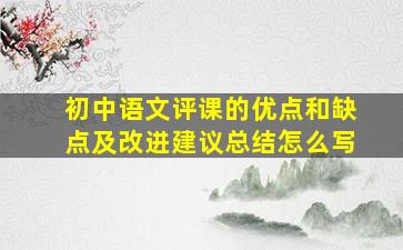 初中语文评课的优点和缺点及改进建议总结怎么写