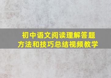 初中语文阅读理解答题方法和技巧总结视频教学