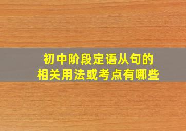 初中阶段定语从句的相关用法或考点有哪些