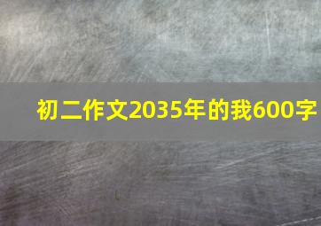 初二作文2035年的我600字