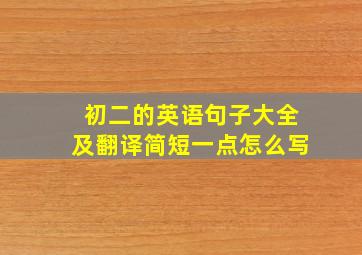 初二的英语句子大全及翻译简短一点怎么写