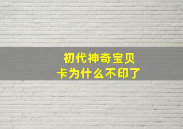 初代神奇宝贝卡为什么不印了