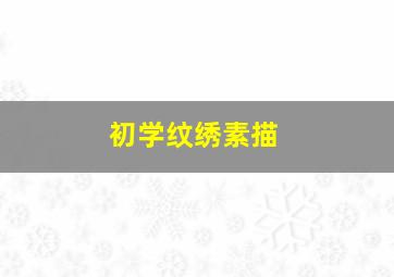 初学纹绣素描