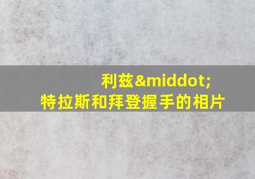 利兹·特拉斯和拜登握手的相片