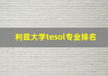 利兹大学tesol专业排名