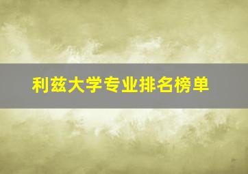 利兹大学专业排名榜单