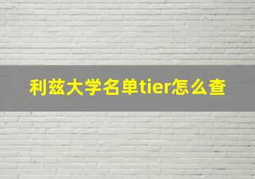 利兹大学名单tier怎么查