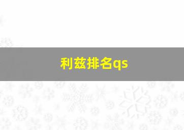 利兹排名qs