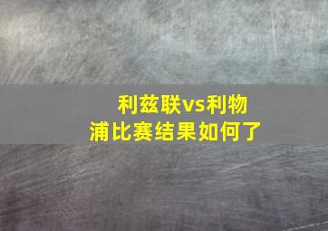 利兹联vs利物浦比赛结果如何了