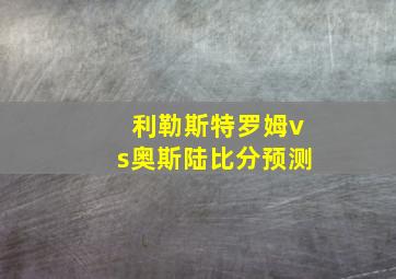 利勒斯特罗姆vs奥斯陆比分预测