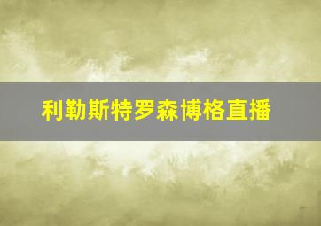 利勒斯特罗森博格直播