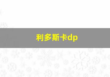 利多斯卡dp