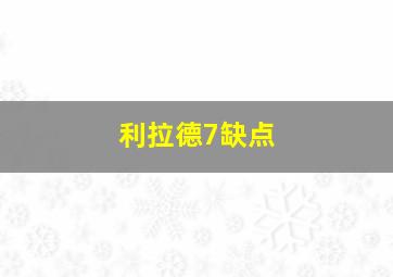 利拉德7缺点