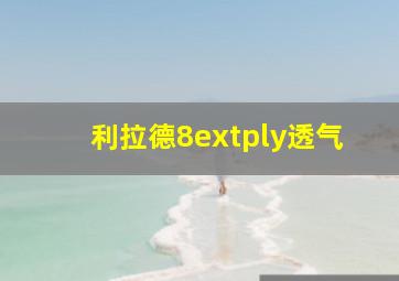 利拉德8extply透气