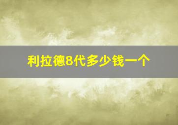 利拉德8代多少钱一个