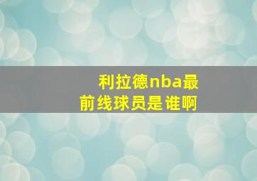 利拉德nba最前线球员是谁啊