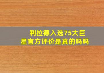 利拉德入选75大巨星官方评价是真的吗吗