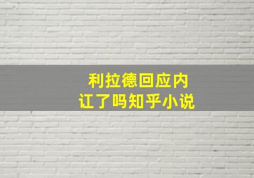 利拉德回应内讧了吗知乎小说