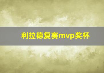 利拉德复赛mvp奖杯