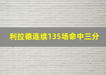 利拉德连续135场命中三分