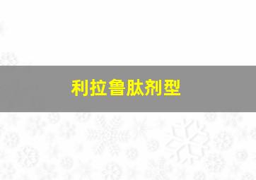 利拉鲁肽剂型