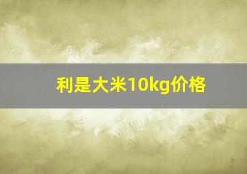 利是大米10kg价格