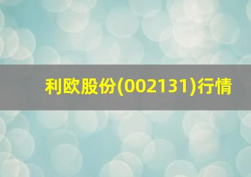 利欧股份(002131)行情