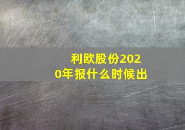 利欧股份2020年报什么时候出