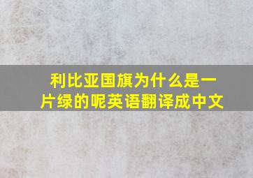 利比亚国旗为什么是一片绿的呢英语翻译成中文