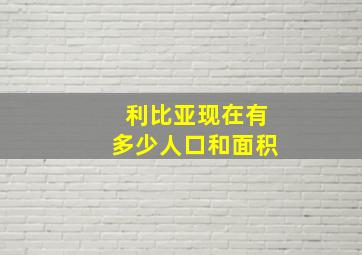 利比亚现在有多少人口和面积