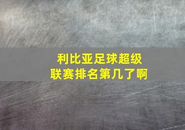 利比亚足球超级联赛排名第几了啊