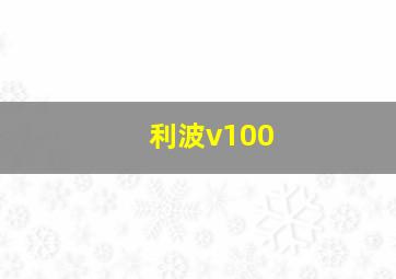 利波v100