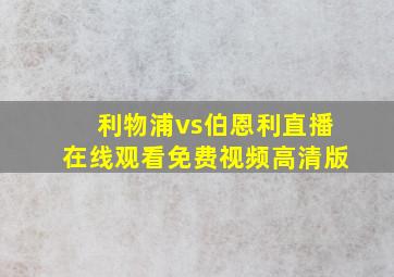 利物浦vs伯恩利直播在线观看免费视频高清版