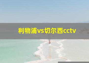 利物浦vs切尔西cctv