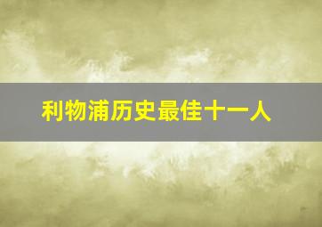 利物浦历史最佳十一人