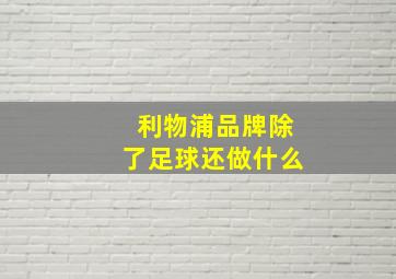 利物浦品牌除了足球还做什么