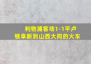 利物浦客场1-1平卢顿阜新到山西大同的火车