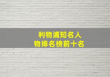 利物浦知名人物排名榜前十名