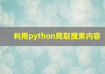 利用python爬取搜索内容