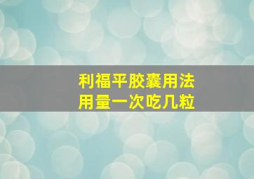 利福平胶囊用法用量一次吃几粒