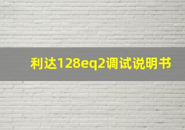 利达128eq2调试说明书